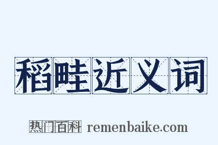 稻畦近义词是什么意思的图片